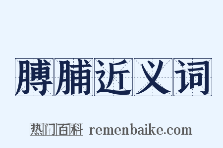 膊脯近义词是什么意思的图片